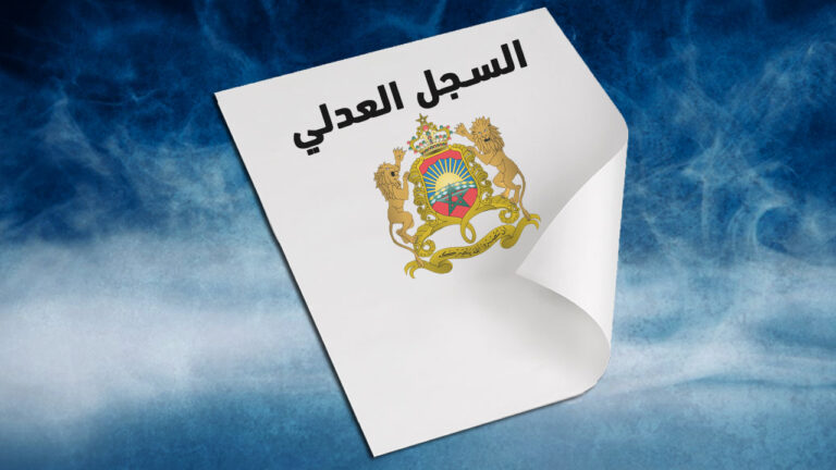 اختلالات تقنية تعطل خدمة السجل العدلي الإلكتروني في المغرب