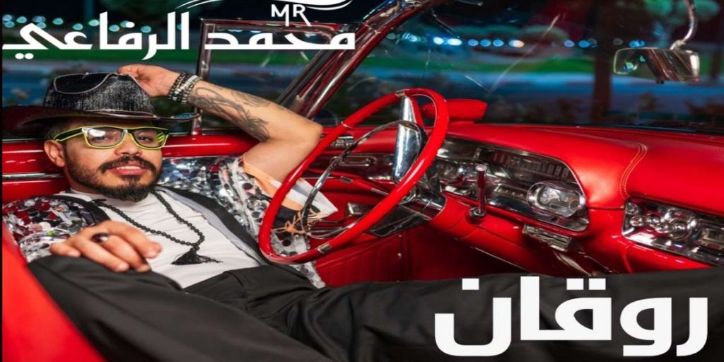 محمد الرفاعي يطلق “روقان” ويخوض أول تجربة غنائية باللهجة المصرية