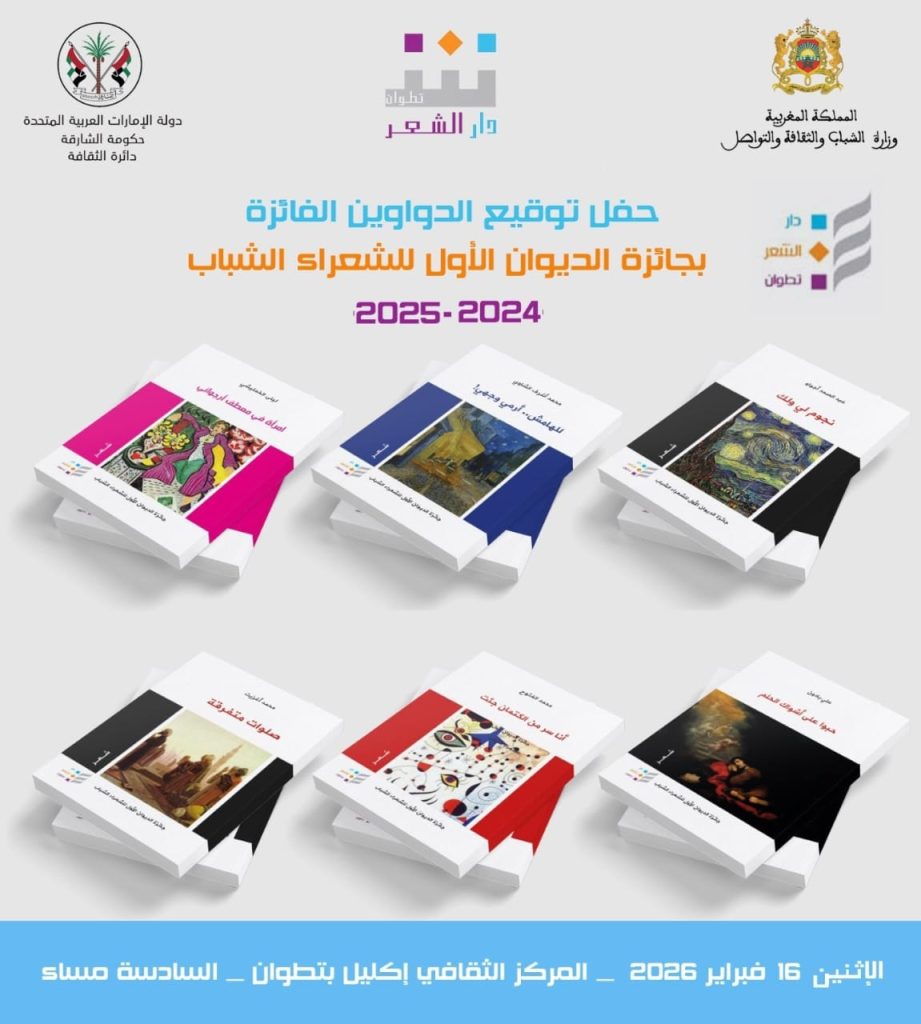 دار الشعر تحتفي بالأعمال الشعرية الفائزة بجائزة الديوان الأول للشعراء الشباب