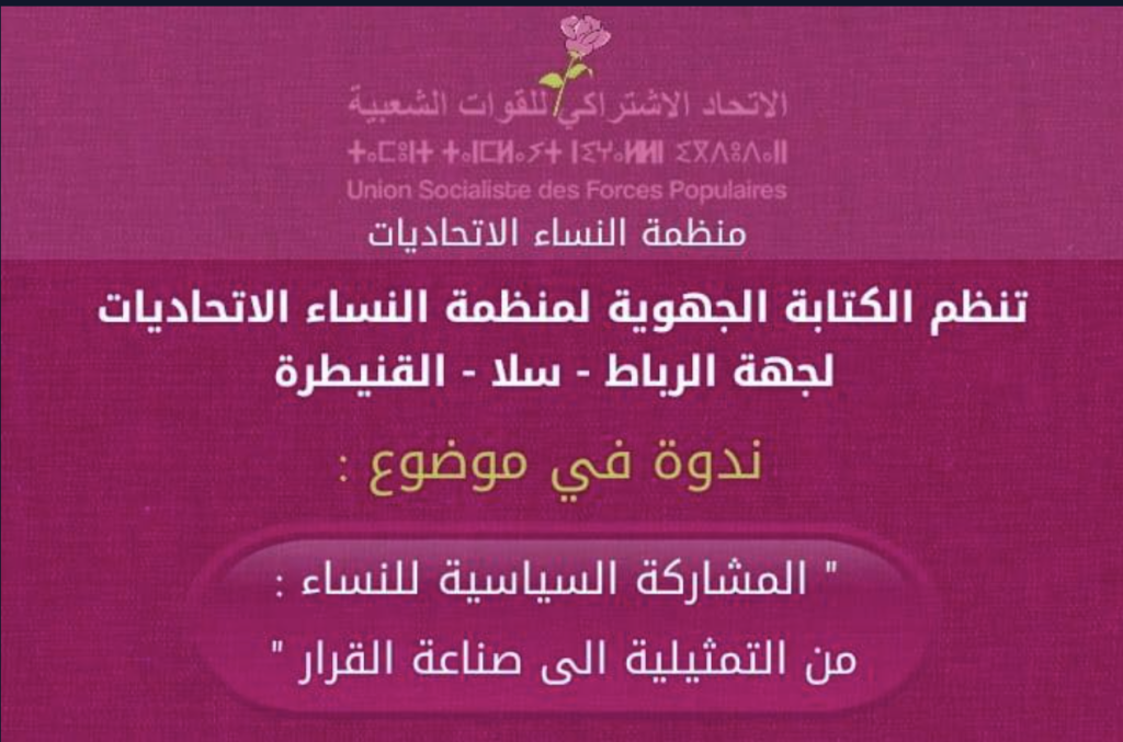 منظمة النساء الاتحاديات تفتح ملف “المشاركة السياسية للنساء”