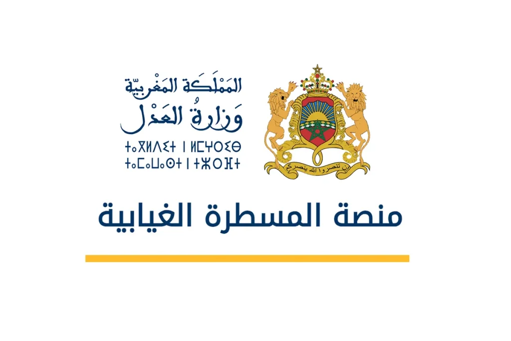 وزارة العدل تطلق منصة رقمية لتسريع المساطر الغيابية وتعزيز الشفافية القضائية