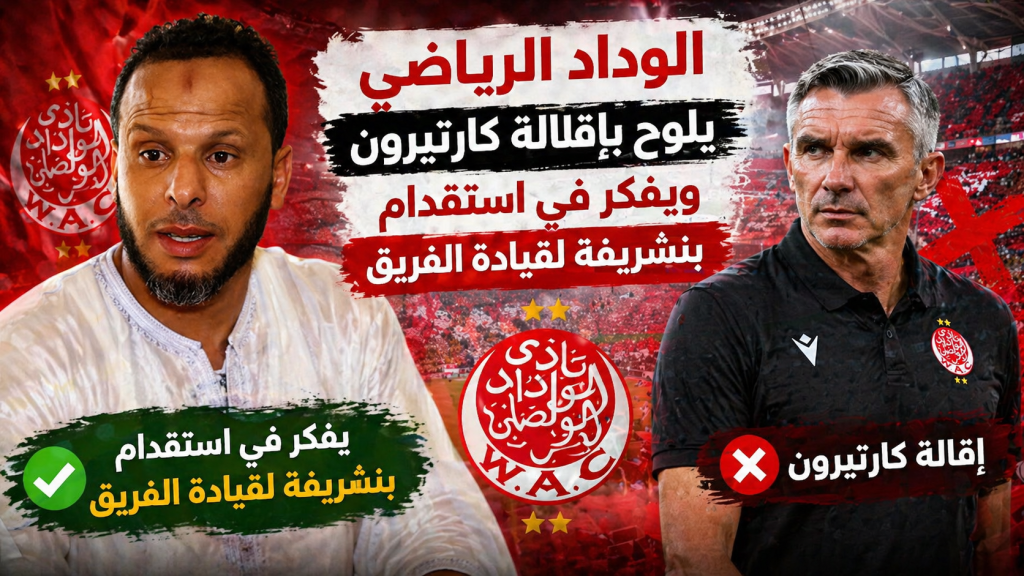 الوداد الرياضي يلوح بإقالة كارتيرون ويفكر في استقدام بنشريفة لقيادة الفريق