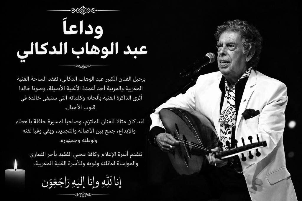 رحيل عبد الوهاب الدكالي.. وداعا لعميد الأغنية المغربية ورائد التجديد الموسيقي