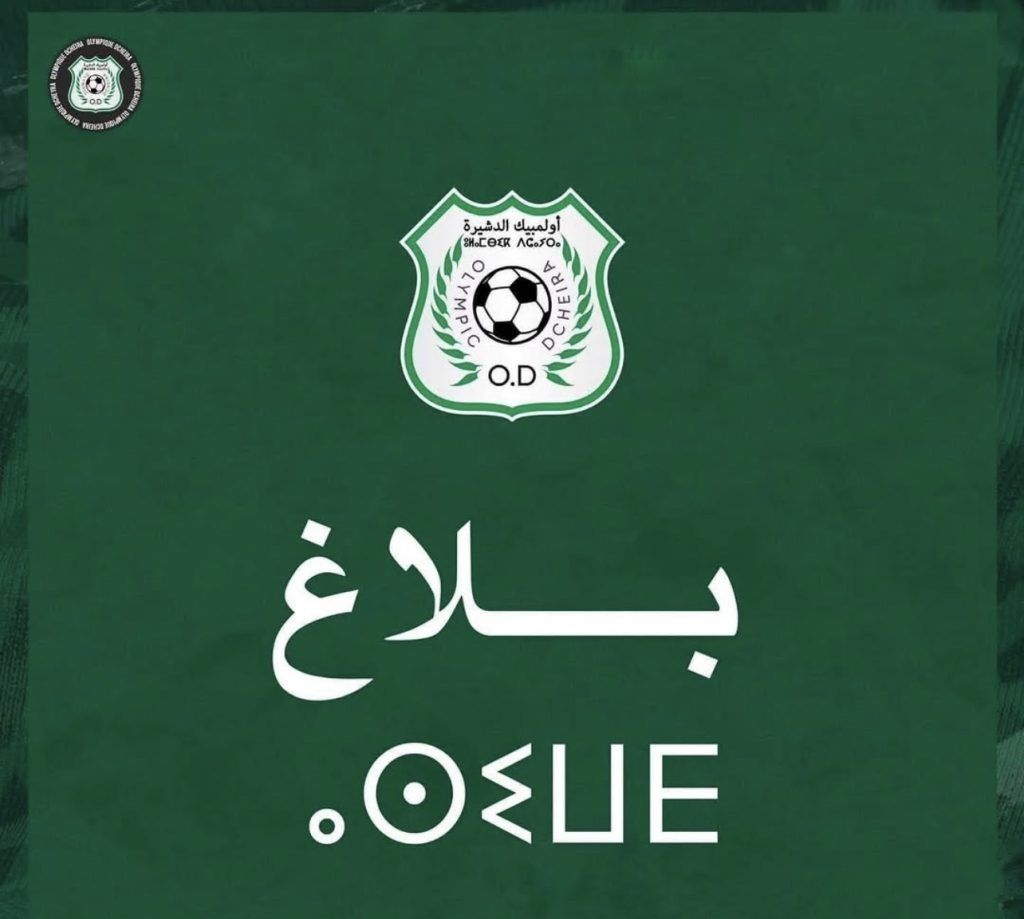 أولمبيك الدشيرة يحتج على التحكيم ويطالب بفتح تحقيق بعد مواجهة الكوكب المراكشي