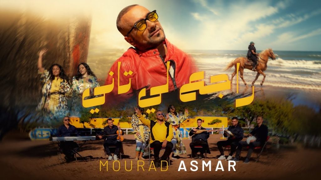 أغنية “راجع لي تاني” للفنان مراد أسمر تتخطى مليون مشاهدة