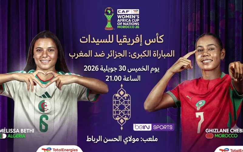 القنوات الناقلة لمباراة المغرب والجزائر في كأس إفريقيا للسيدات 2026