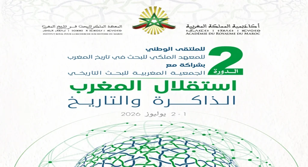 افتتاح الدورة الثانية للملتقى الوطني للمعهد الملكي للبحث في تاريخ المغرب