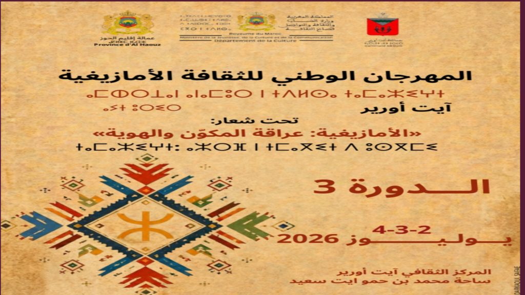 الدورة الثالثة للمهرجان الوطني للثقافة الأمازيغية بآيت أورير ما بين 2 و4 يوليوز