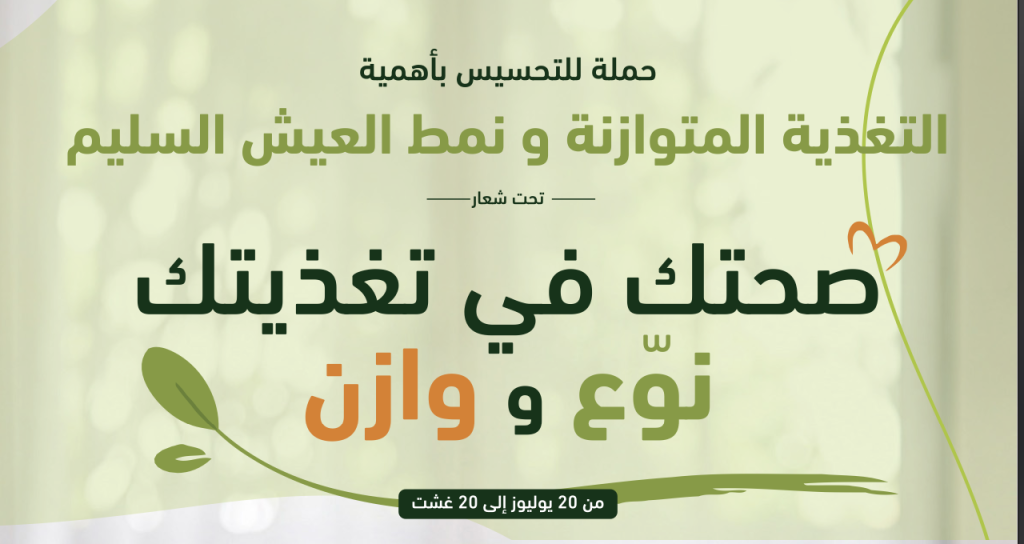 وزارة الصحة والحماية الاجتماعية تطلق حملة وطنية للتحسيس بأهمية التغذيةالمتوازنة والمتنوعة