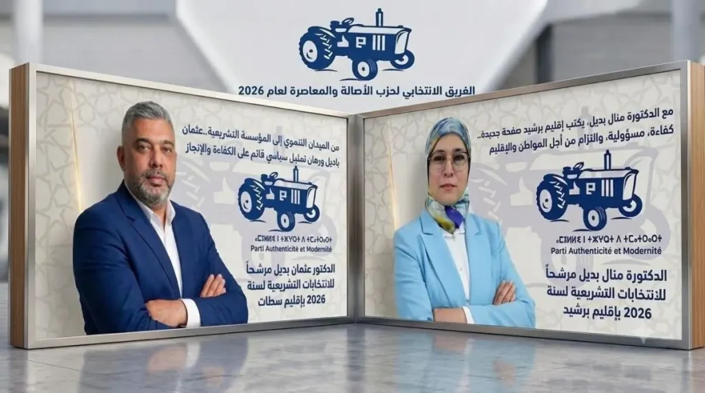 حزب الأصالة والمعاصرة يضع ثقته في منال وعثمان بادل لتصدر الانتخابات ببرشيد وسطات