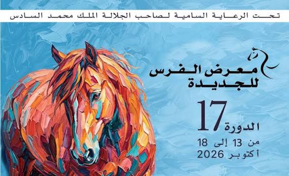 الدورة الـ17 لمعرض الفرس للجديدة من 13 إلى 18 أكتوبر 2026