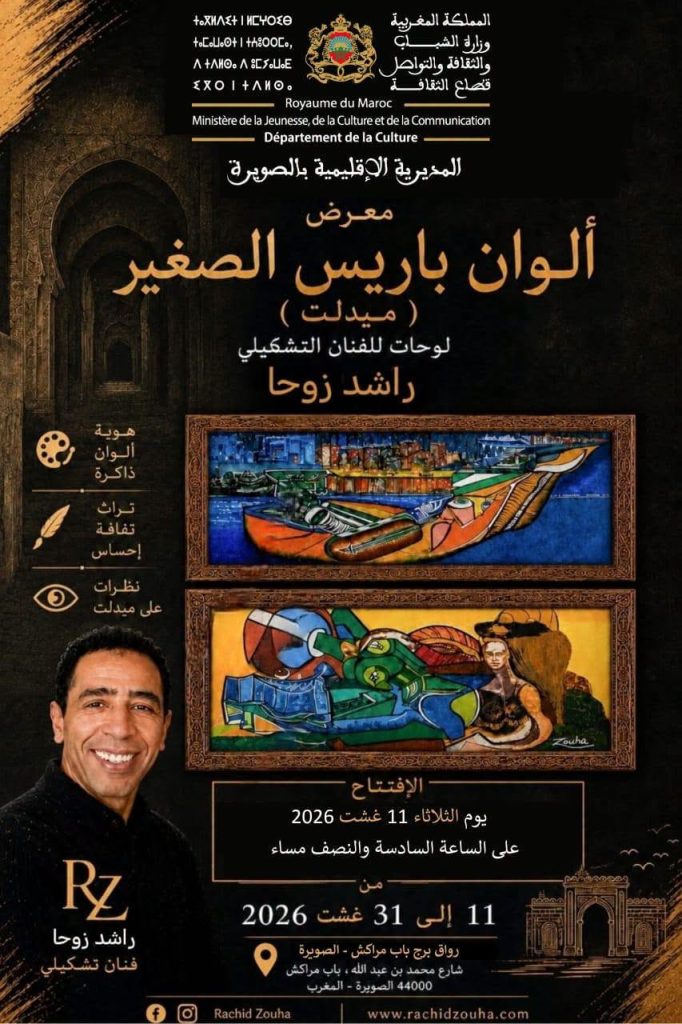 الصويرة.. افتتاح معرض «ألوان باريس الصغيرة – ميدلت» للفنان رشيد زوها