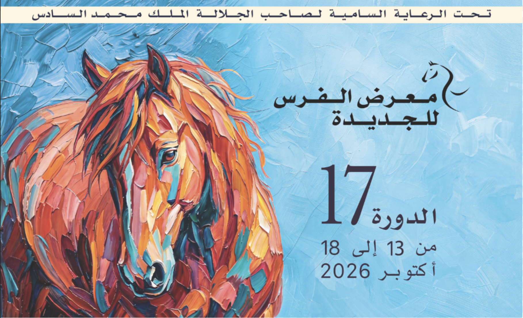 انطلاق عروض الفروسية بالدورة 17 لمعرض الفرس للجديدة