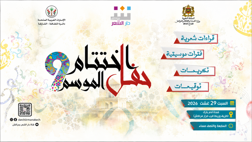 دار الشعر بمراكش تختتم موسمها التاسع بأمسية تجمع الشعر والموسيقى والتكريم