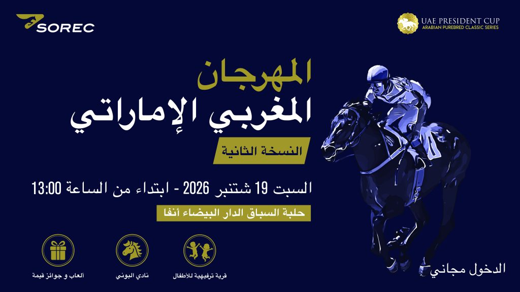 مضمار الدار البيضاء أنفا يستضيف الدورة الثانية للمهرجان المغربي الإماراتي