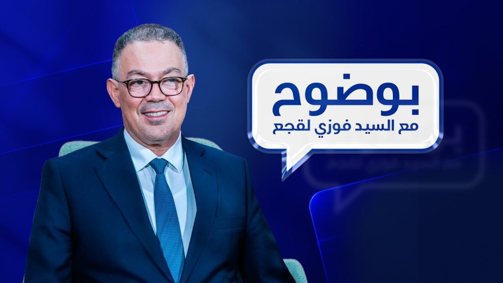 لقجع يكشف معالم البرنامج الانتخابي لـ “البام” بآجال وأرقام محددة لولاية 2026-2031