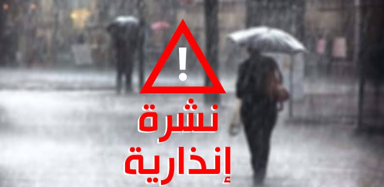 نشرة إنذارية: زخات رعدية مصحوبة بالبَرَد وهبات رياح يومي السبت والأحد بعدد من أقاليم المملكة