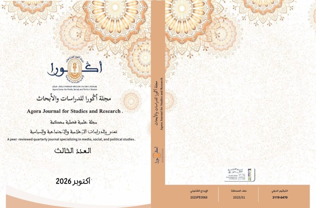صدور العدد الثالث من مجلة «أݣورا للدراسات والأبحاث» لشهر أكتوبر 2026