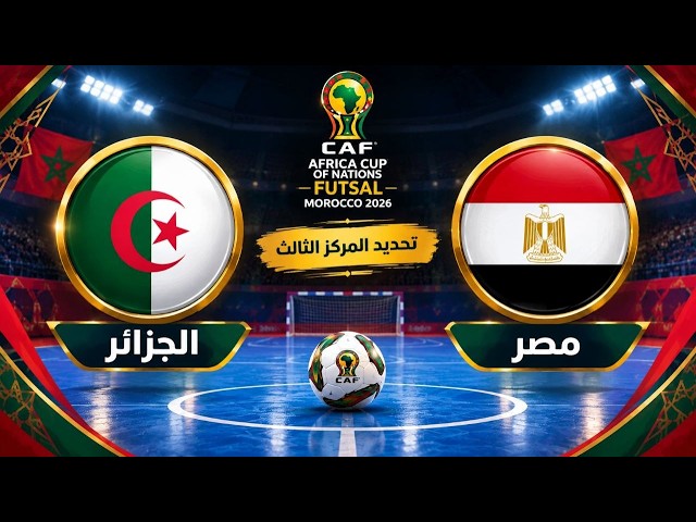 كأس إفريقيا للفوتسال: الصافرة المغربية تحضر في مباراة الترتيب بين مصر والجزائر